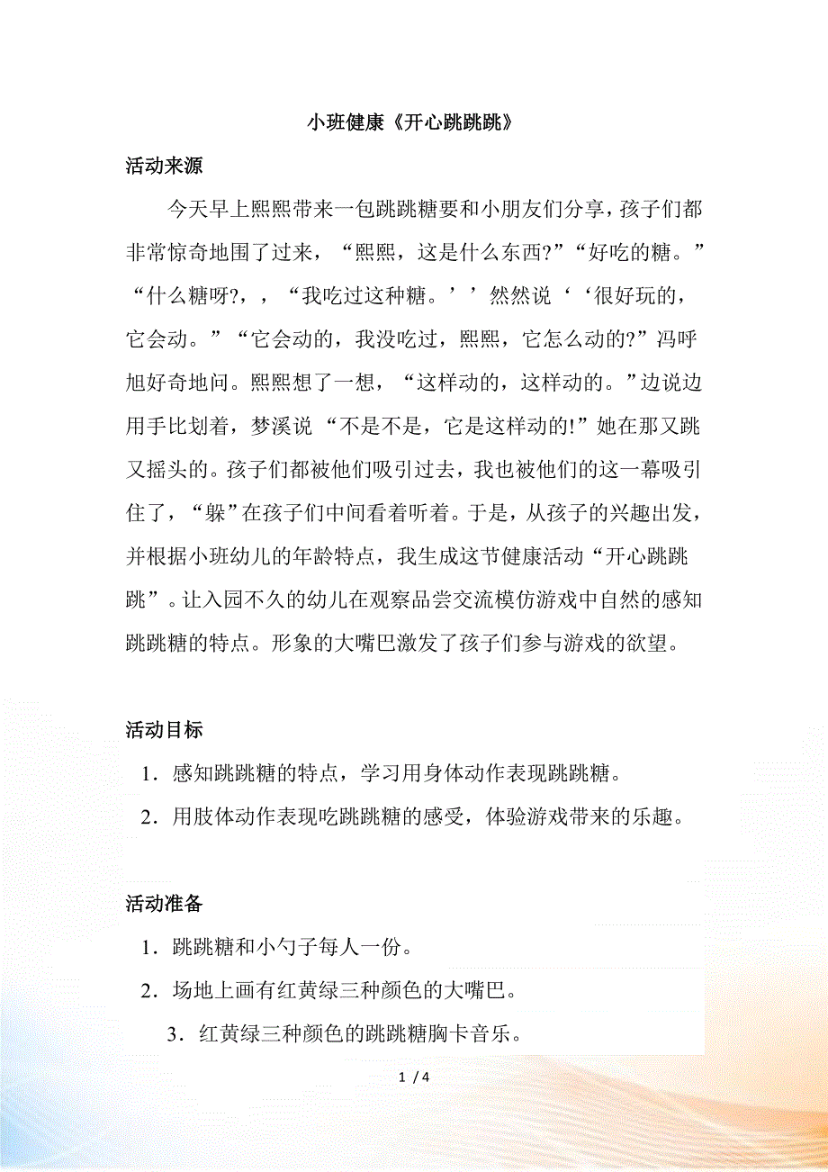 小班健康《开心跳跳跳》_第1页