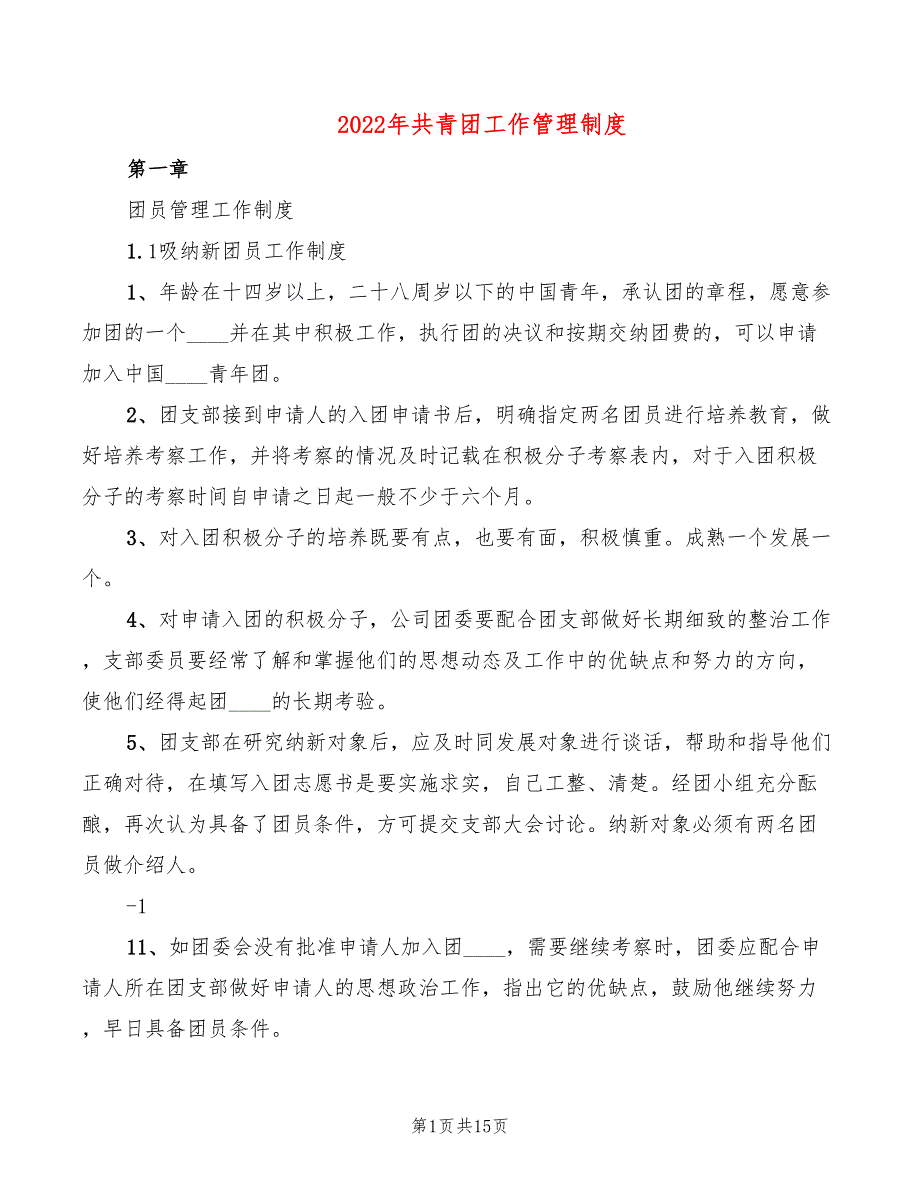 2022年共青团工作管理制度_第1页