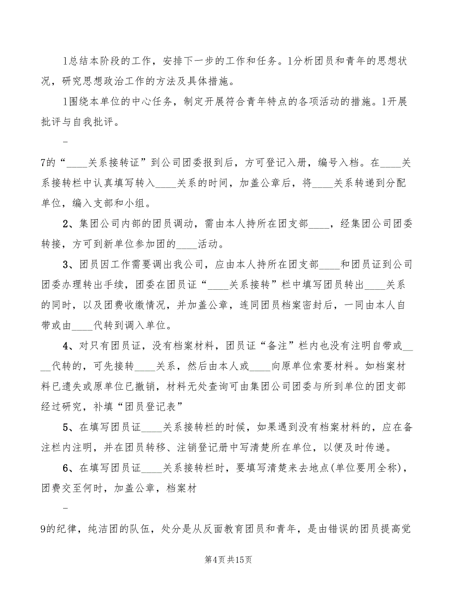 2022年共青团工作管理制度_第4页