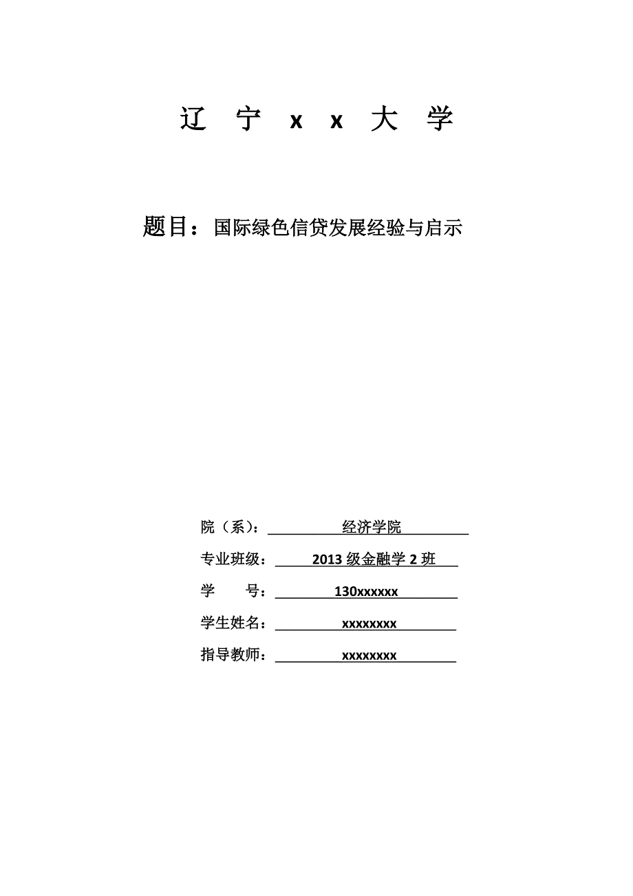 国际绿色信贷发展经验与启示p9_第1页