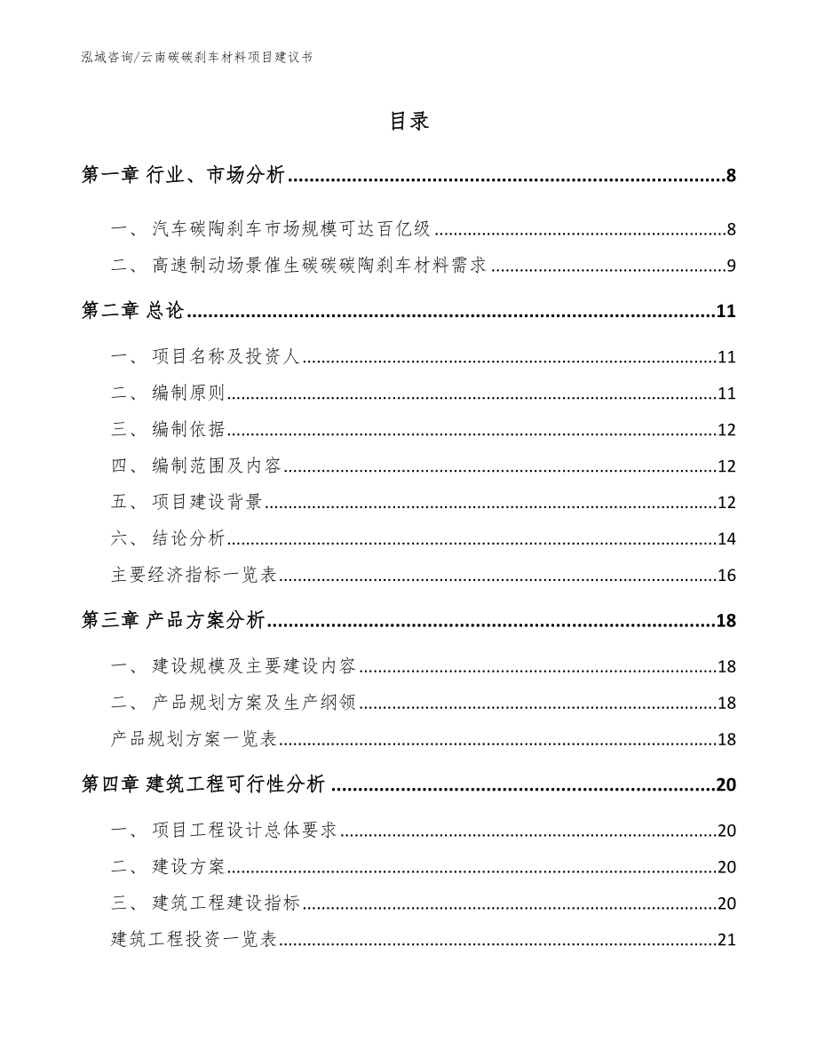 云南碳碳刹车材料项目建议书_第2页