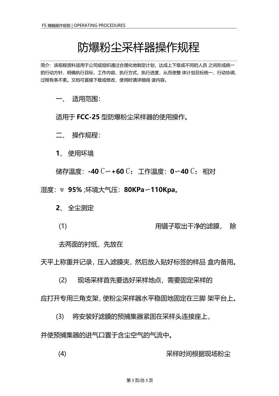 防爆粉尘采样器操作规程_第3页