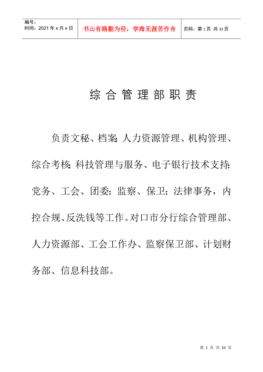 综合管理部职责（DOC31页）_第1页