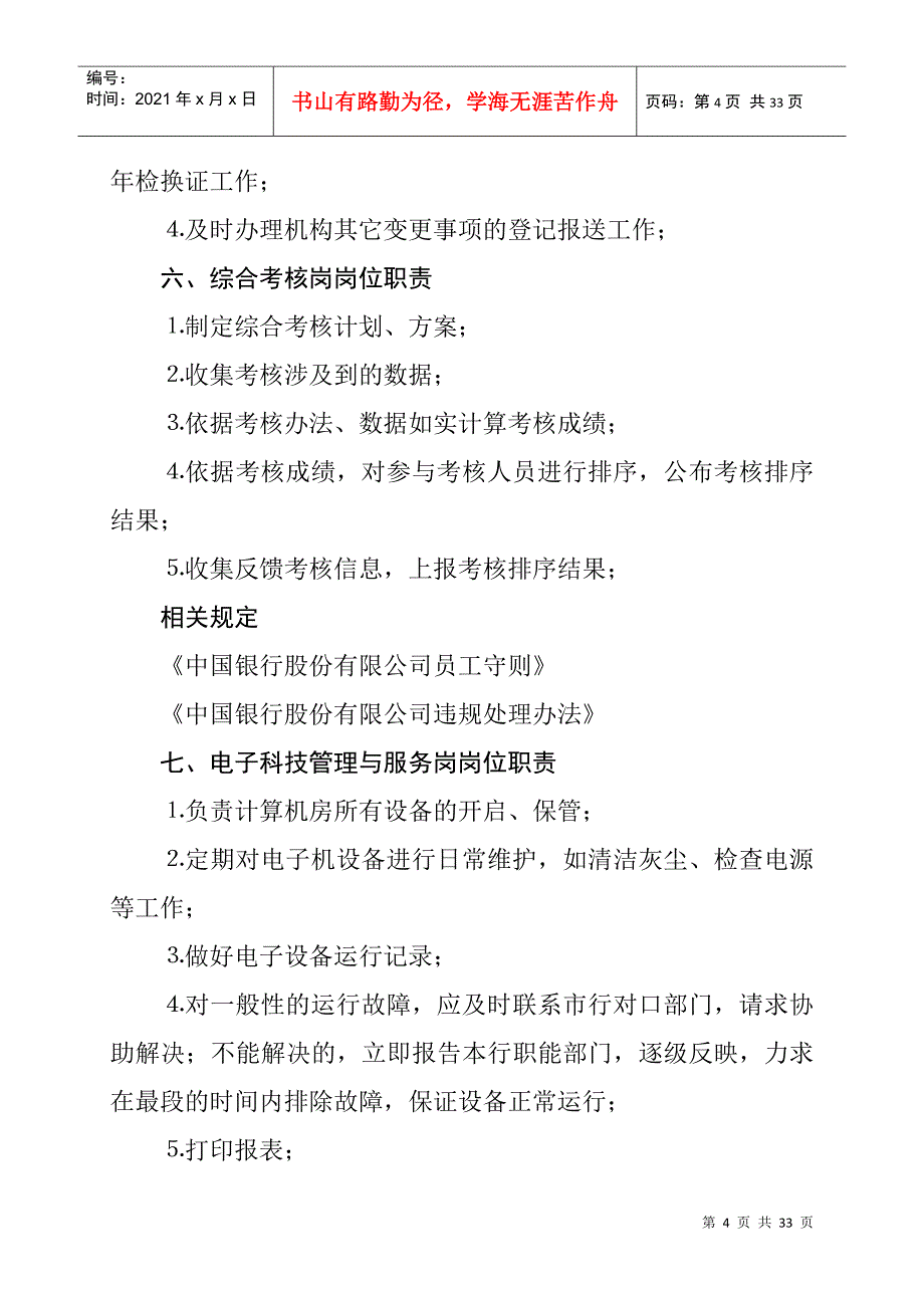 综合管理部职责（DOC31页）_第4页