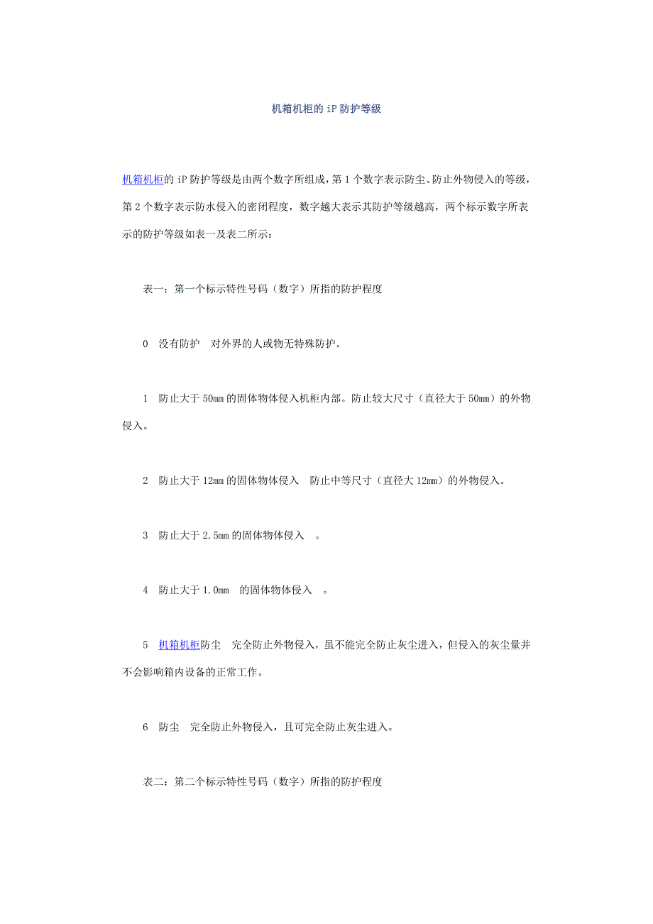 机箱防护等级.doc_第1页