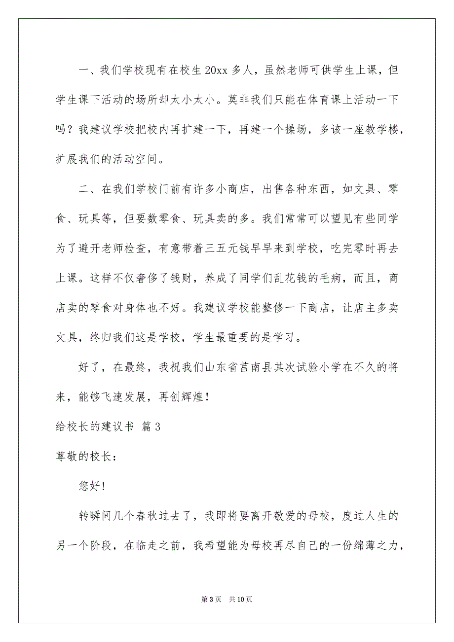 关于给校长的建议书锦集6篇_第3页