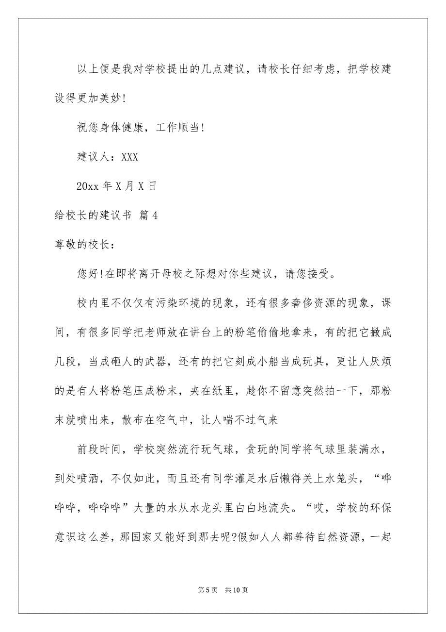 关于给校长的建议书锦集6篇_第5页