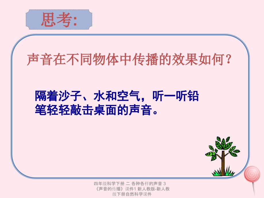 最新四年级科学下册二各种各样的声音3声音的传播1_第3页