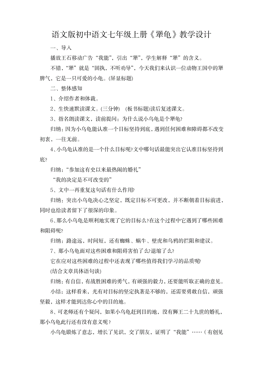 语文版初中语文七年级上册《犟龟》教学设计1_中学教育-中考_第1页