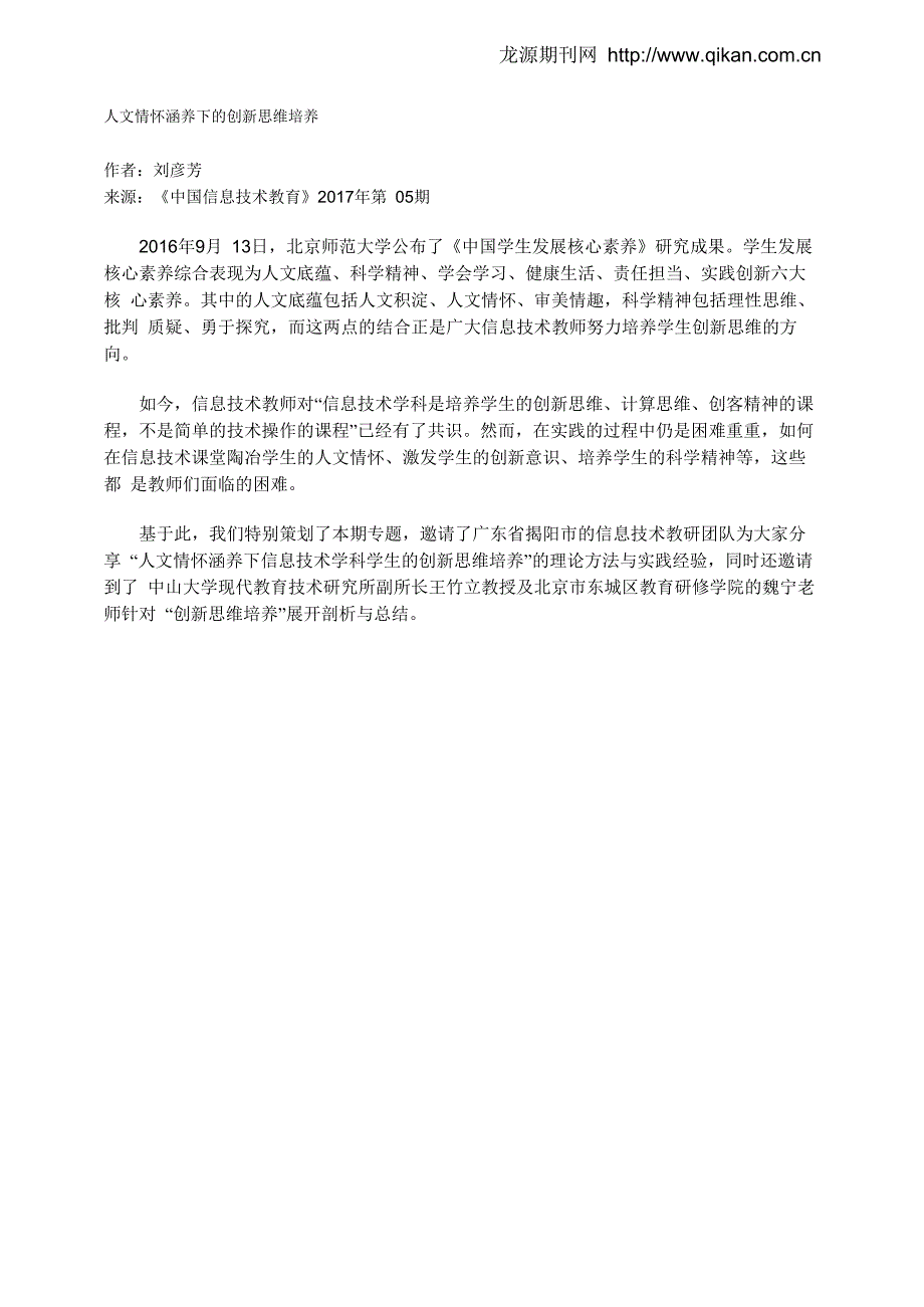 人文情怀涵养下的创新思维培养_第1页