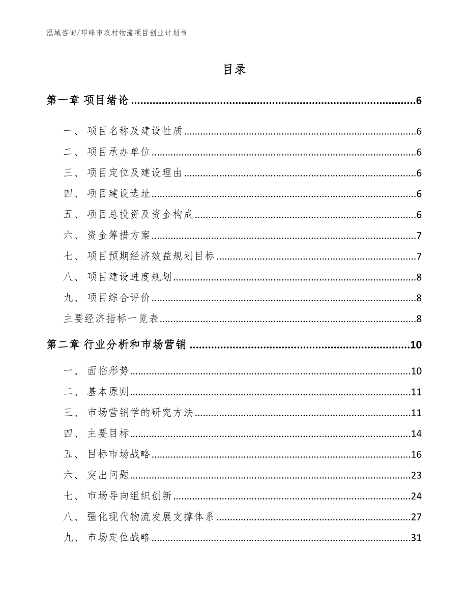 邛崃市农村物流项目创业计划书【模板】_第1页