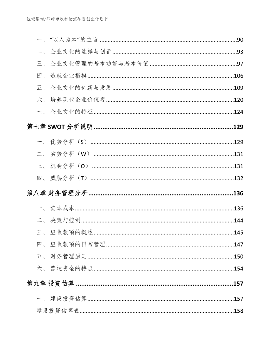 邛崃市农村物流项目创业计划书【模板】_第3页