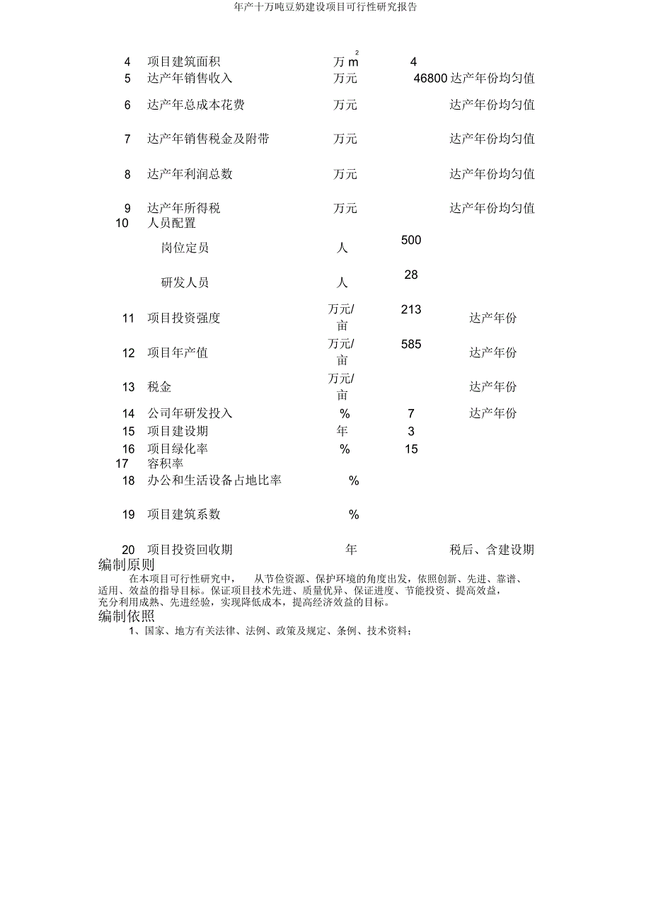 年产十万吨豆奶建设项目可行性研究报告.doc_第3页