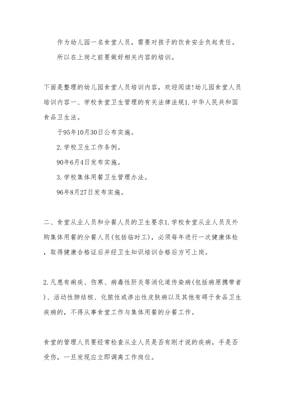 幼儿园食堂人员培训内容_第1页