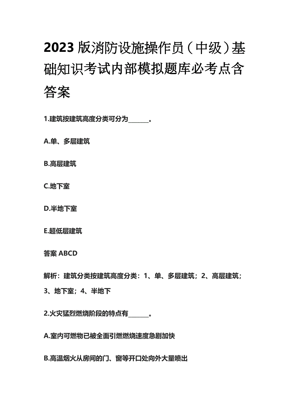 2023版消防设施操作员（中级）基础知识考试内部模拟题库必考点含答案h.docx_第1页