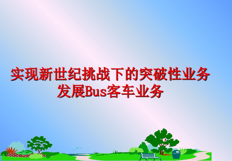 最新实现新世纪挑战下的突破性业务发展Bus客车业务PPT课件_第1页