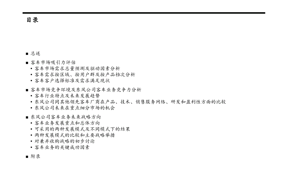 最新实现新世纪挑战下的突破性业务发展Bus客车业务PPT课件_第2页