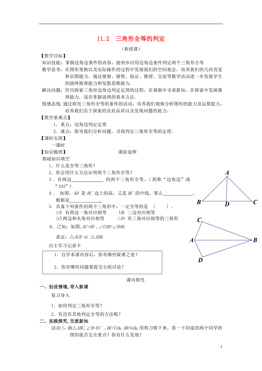 八年级数学上册112《三角形全等的判定》学案（无答案）新人教版_第1页