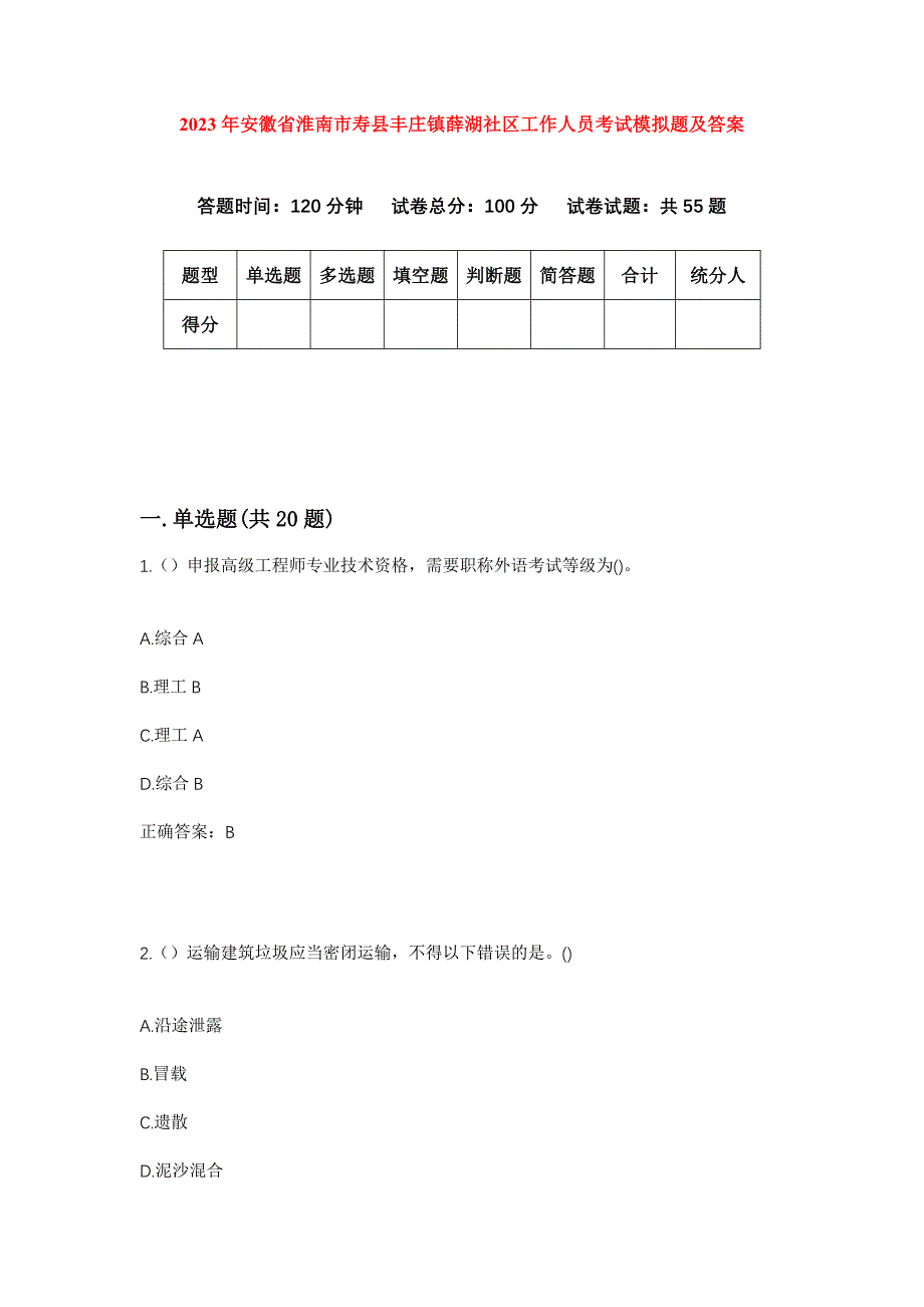 2023年安徽省淮南市寿县丰庄镇薛湖社区工作人员考试模拟题及答案_第1页