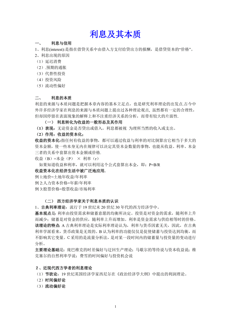 利息及其本质.doc_第1页