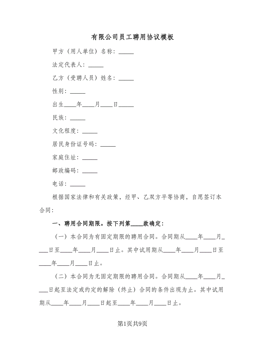 有限公司员工聘用协议模板（2篇）.doc_第1页