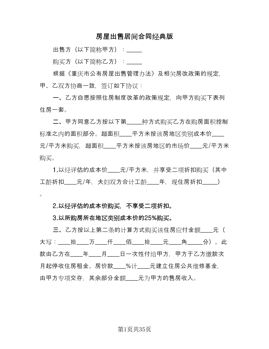 房屋出售居间合同经典版（九篇）.doc_第1页