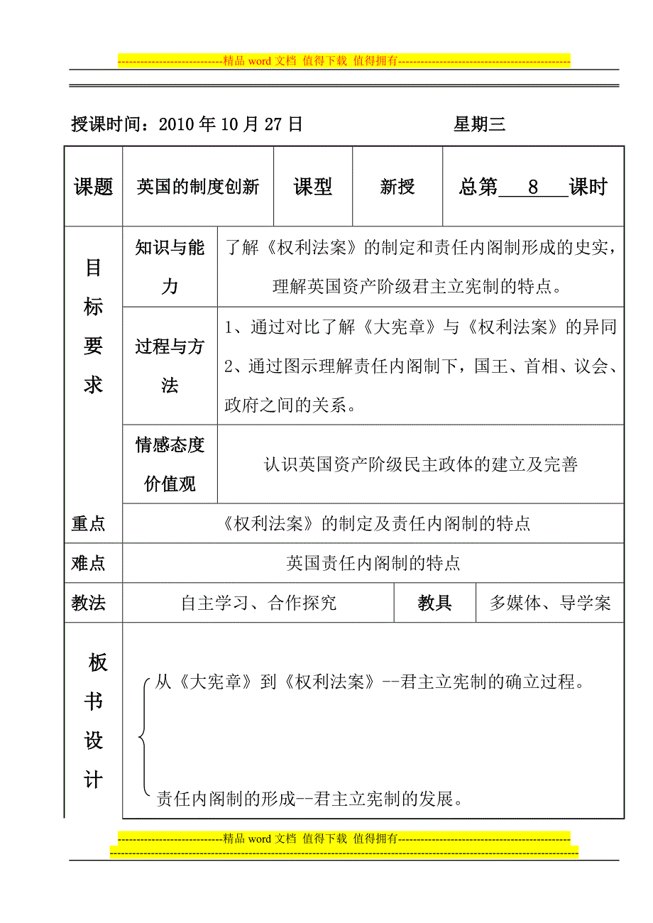 第8课英国的制度创新教案.doc_第1页