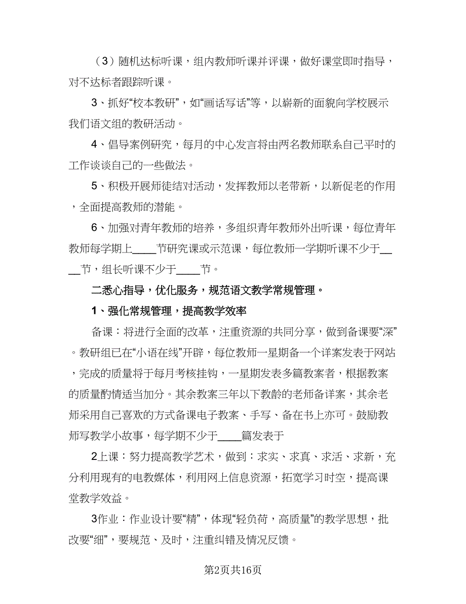 2023年小学语文教研组教学计划样本（4篇）_第2页