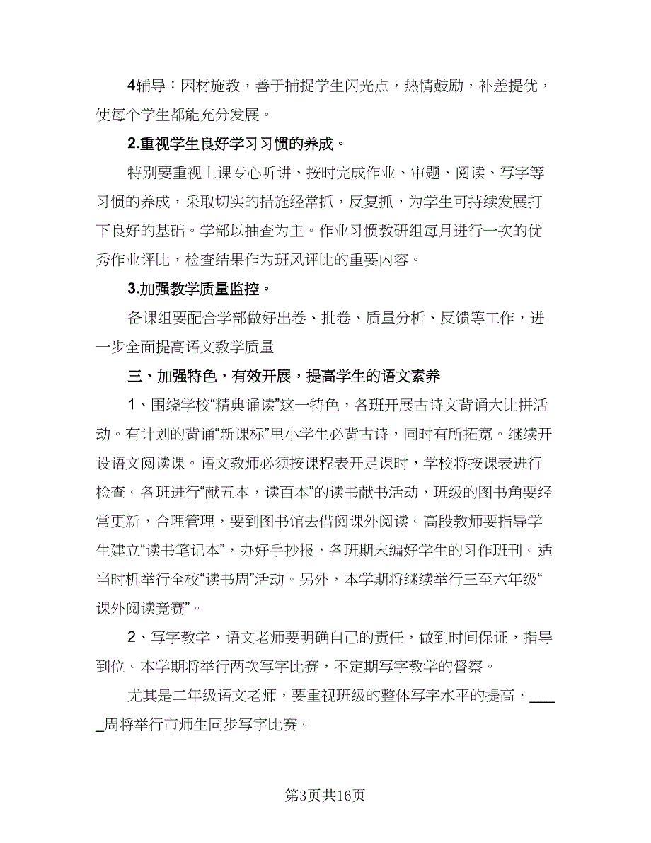 2023年小学语文教研组教学计划样本（4篇）_第3页