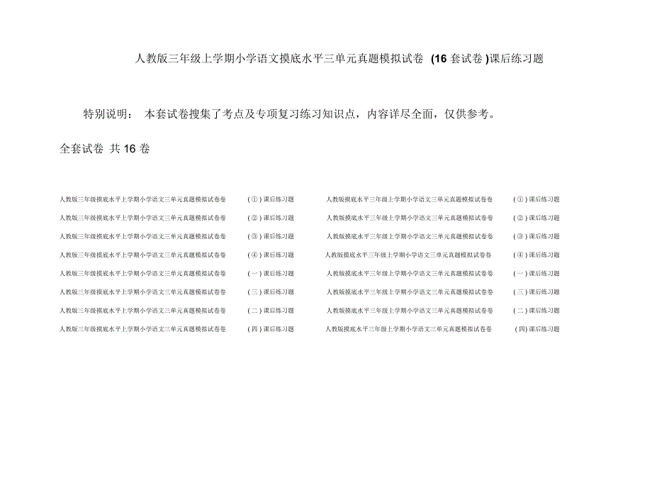 人教版三年级上学期小学语文摸底水平三单元真题模拟试卷(16套试卷)课后练习题_第1页