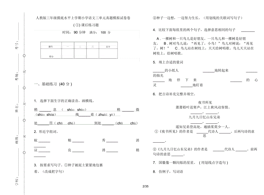 人教版三年级上学期小学语文摸底水平三单元真题模拟试卷(16套试卷)课后练习题_第2页