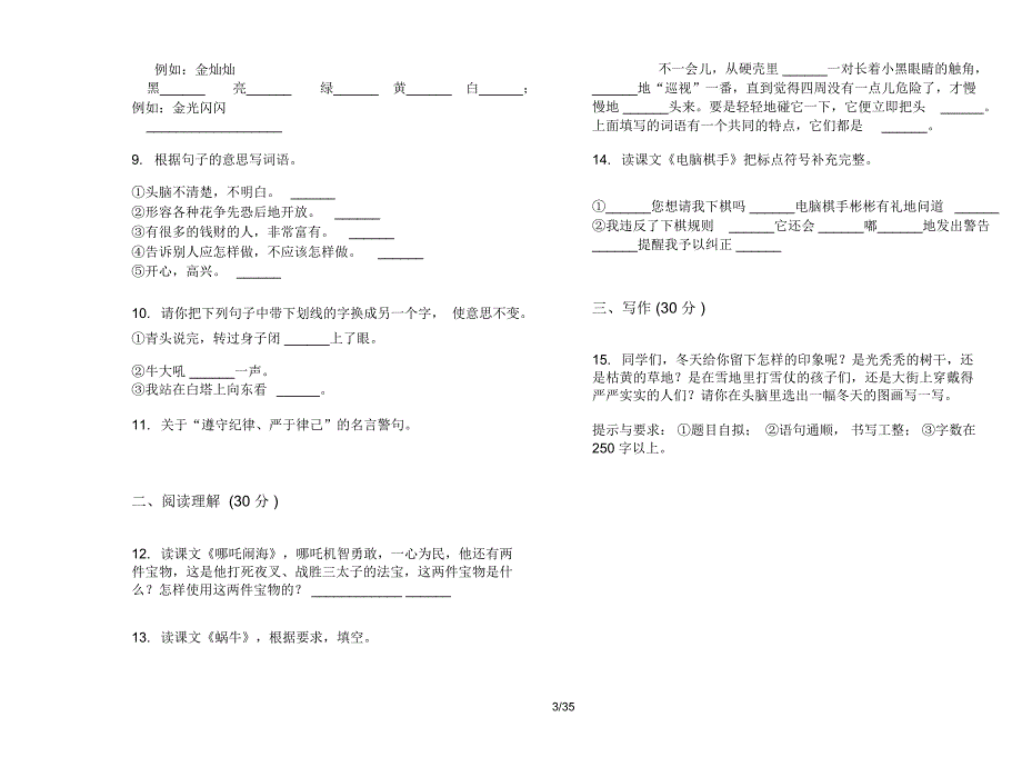 人教版三年级上学期小学语文摸底水平三单元真题模拟试卷(16套试卷)课后练习题_第3页