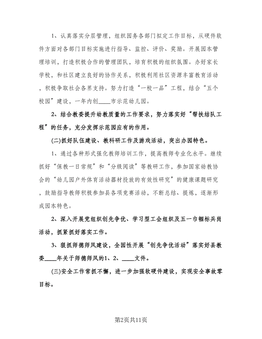 幼儿园第一学期园务工作计划模板（二篇）.doc_第2页