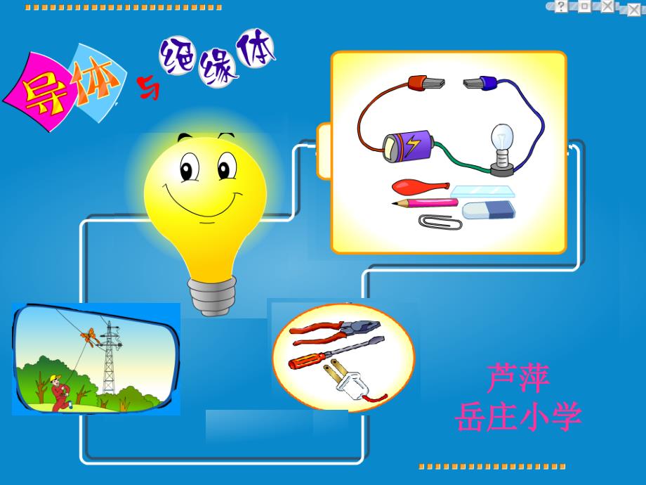 四年级科学下册导体与绝缘体最新ppt课件_第1页