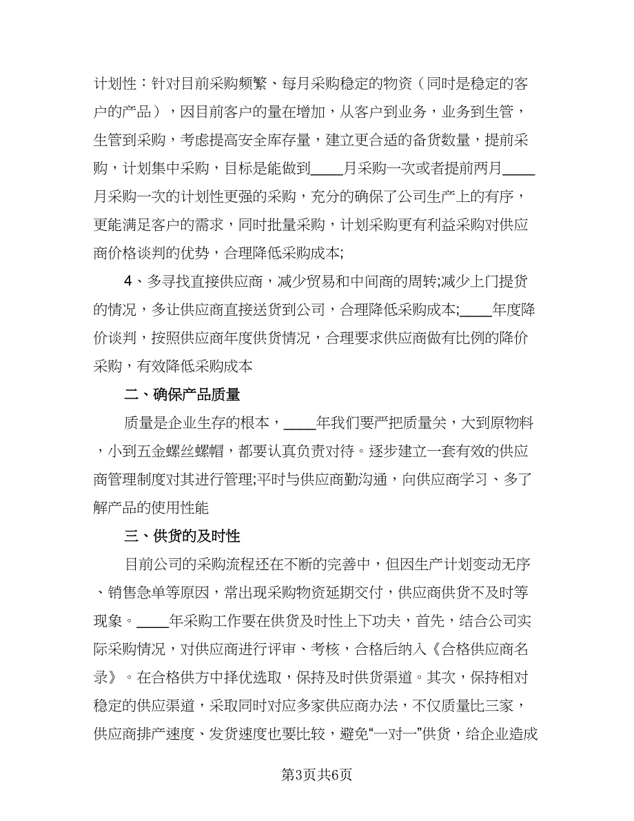 2023年公司采购部工作计划标准样本（二篇）_第3页