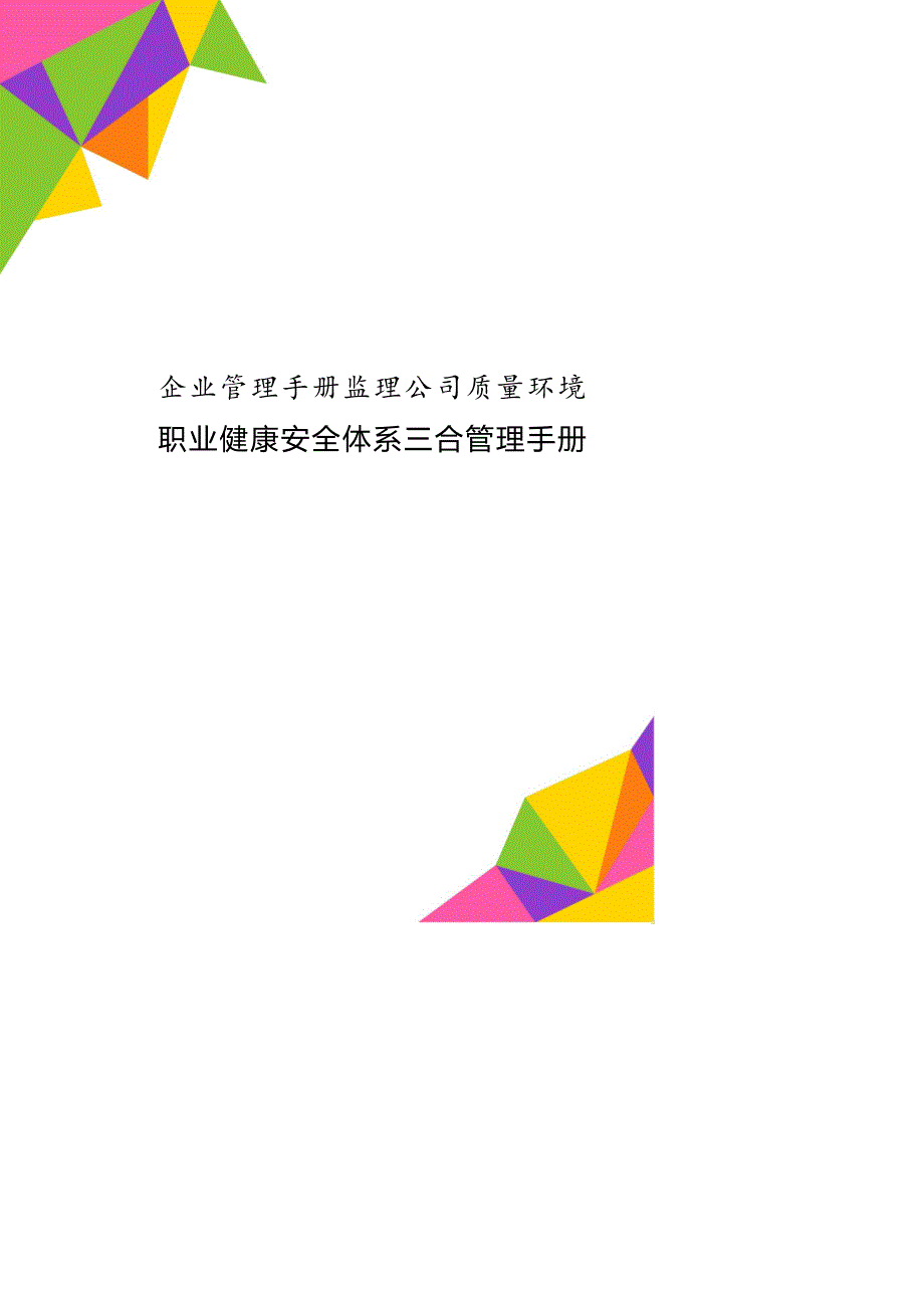 企业管理手册监理公司质量环境职业健康安全体系三合管理手册_第1页