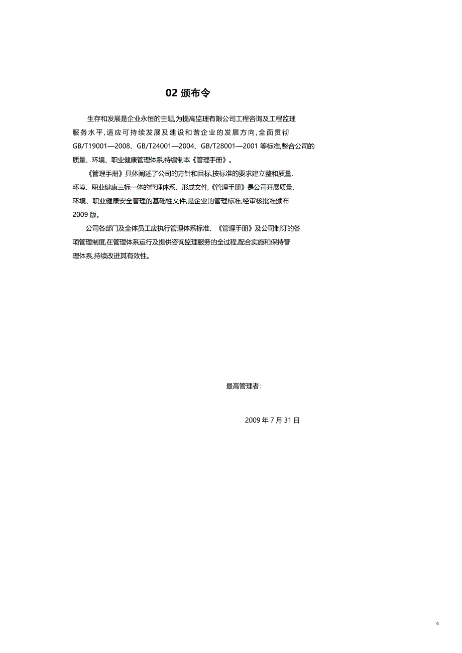 企业管理手册监理公司质量环境职业健康安全体系三合管理手册_第4页