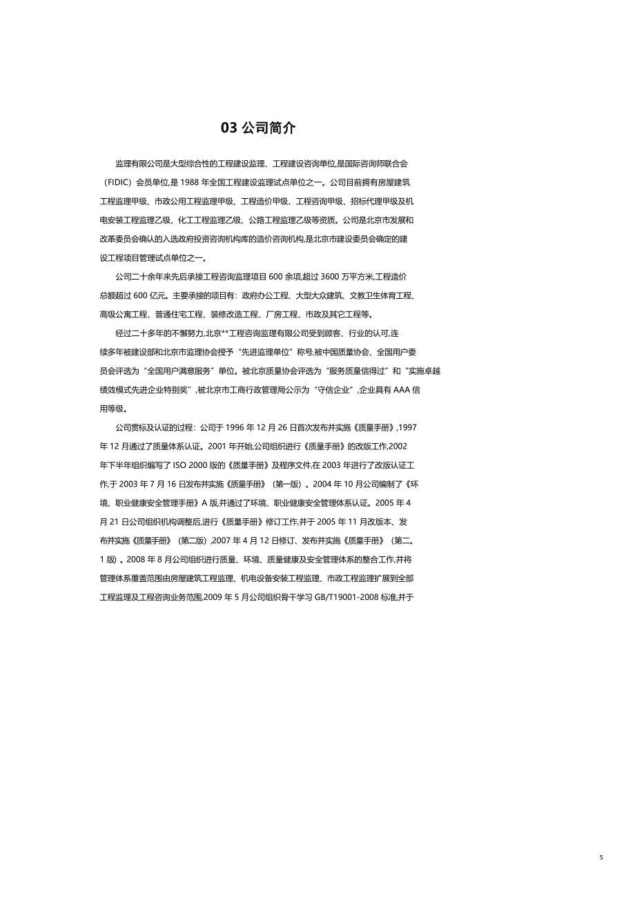 企业管理手册监理公司质量环境职业健康安全体系三合管理手册_第5页