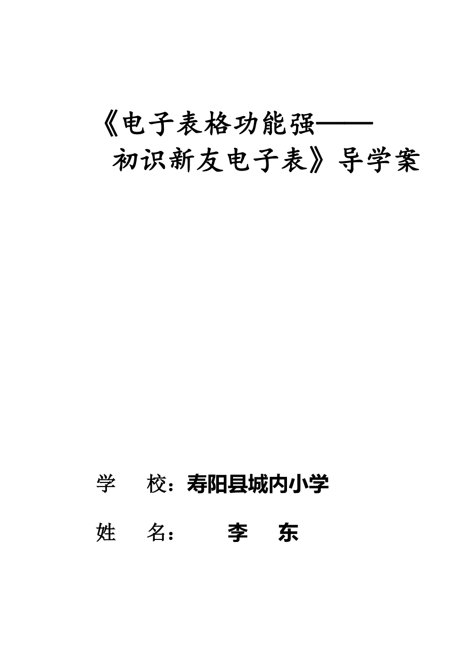 《电子表格功能强——初识新友电子表》学案_第1页