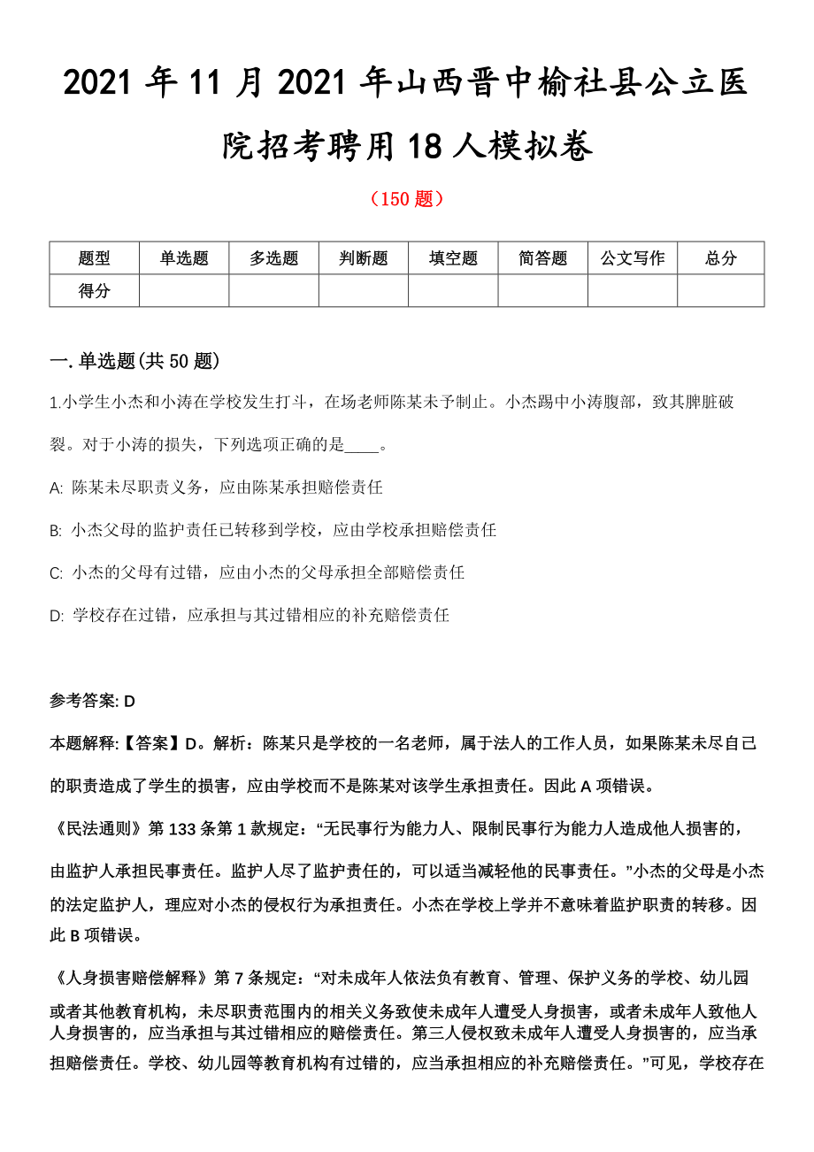 2021年11月2021年山西晋中榆社县公立医院招考聘用18人模拟卷_第1页