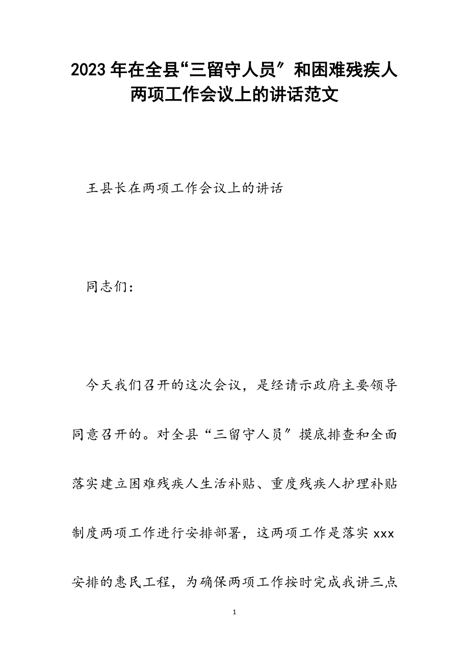 2023年在全县“三留守人员”和困难残疾人两项工作会议上的讲话.docx_第1页