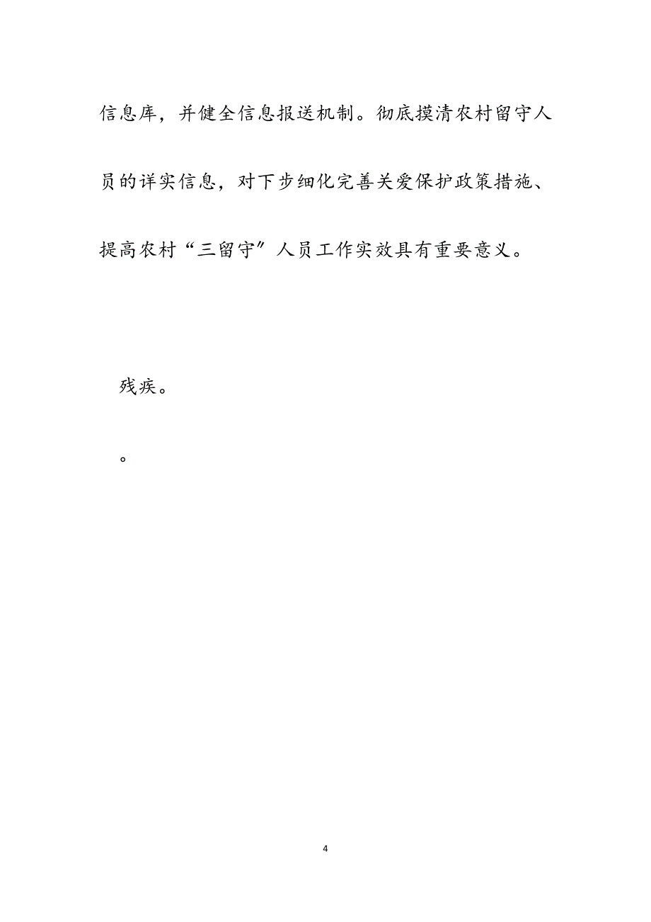 2023年在全县“三留守人员”和困难残疾人两项工作会议上的讲话.docx_第4页