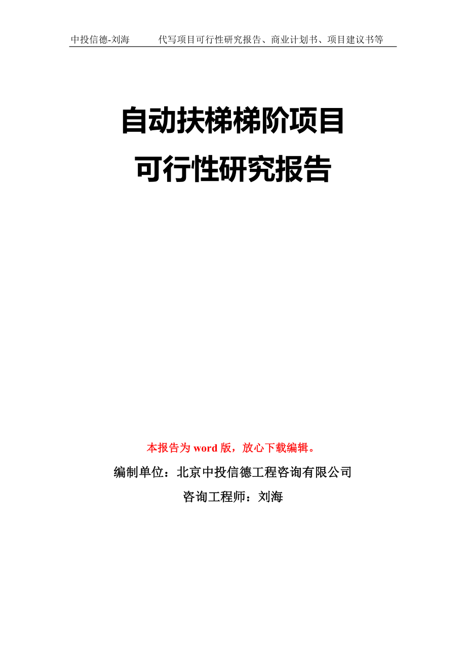 自动扶梯梯阶项目可行性研究报告模板-立项备案_第1页