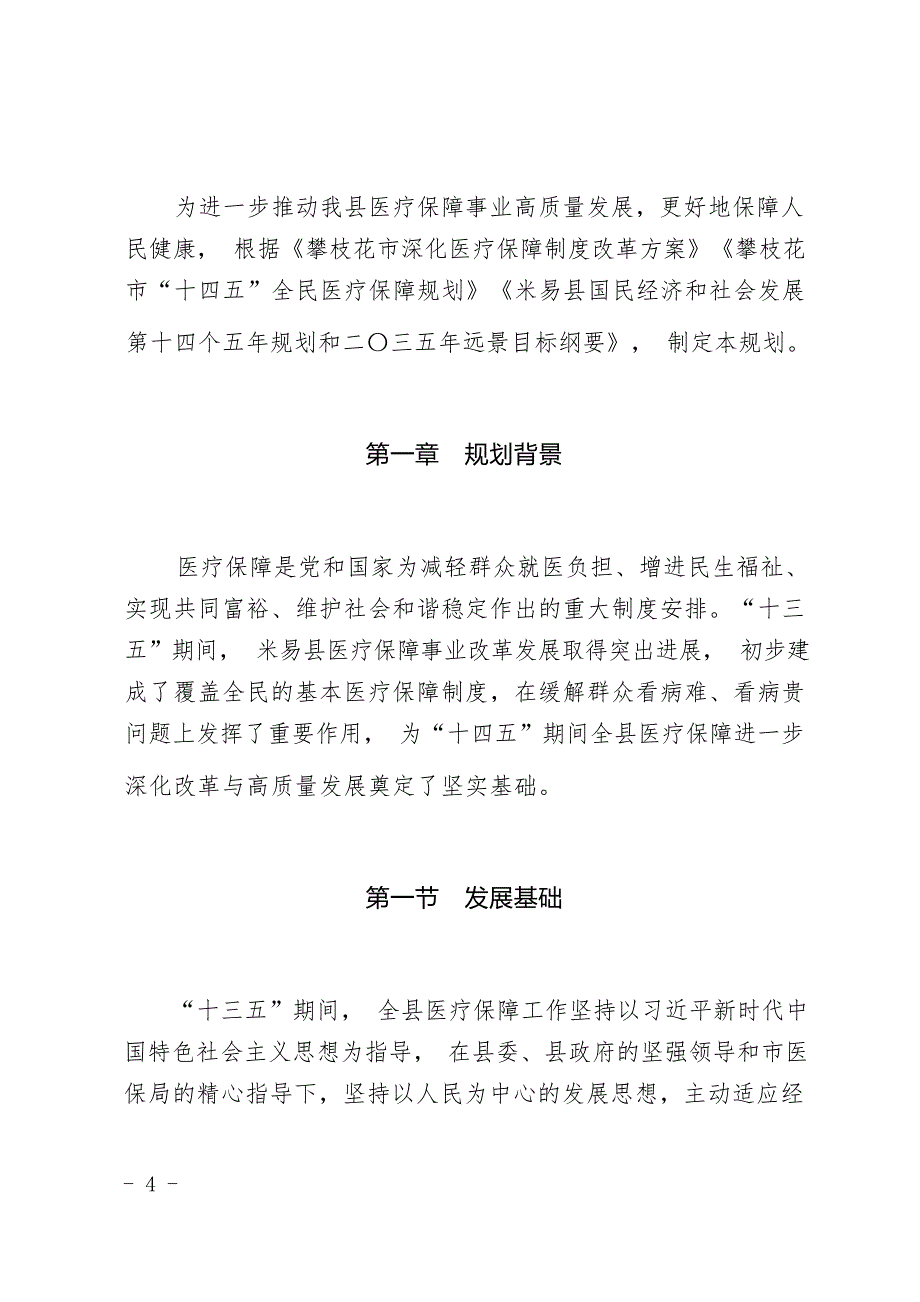 米易县“十四五”全民医疗保障规划.docx_第4页