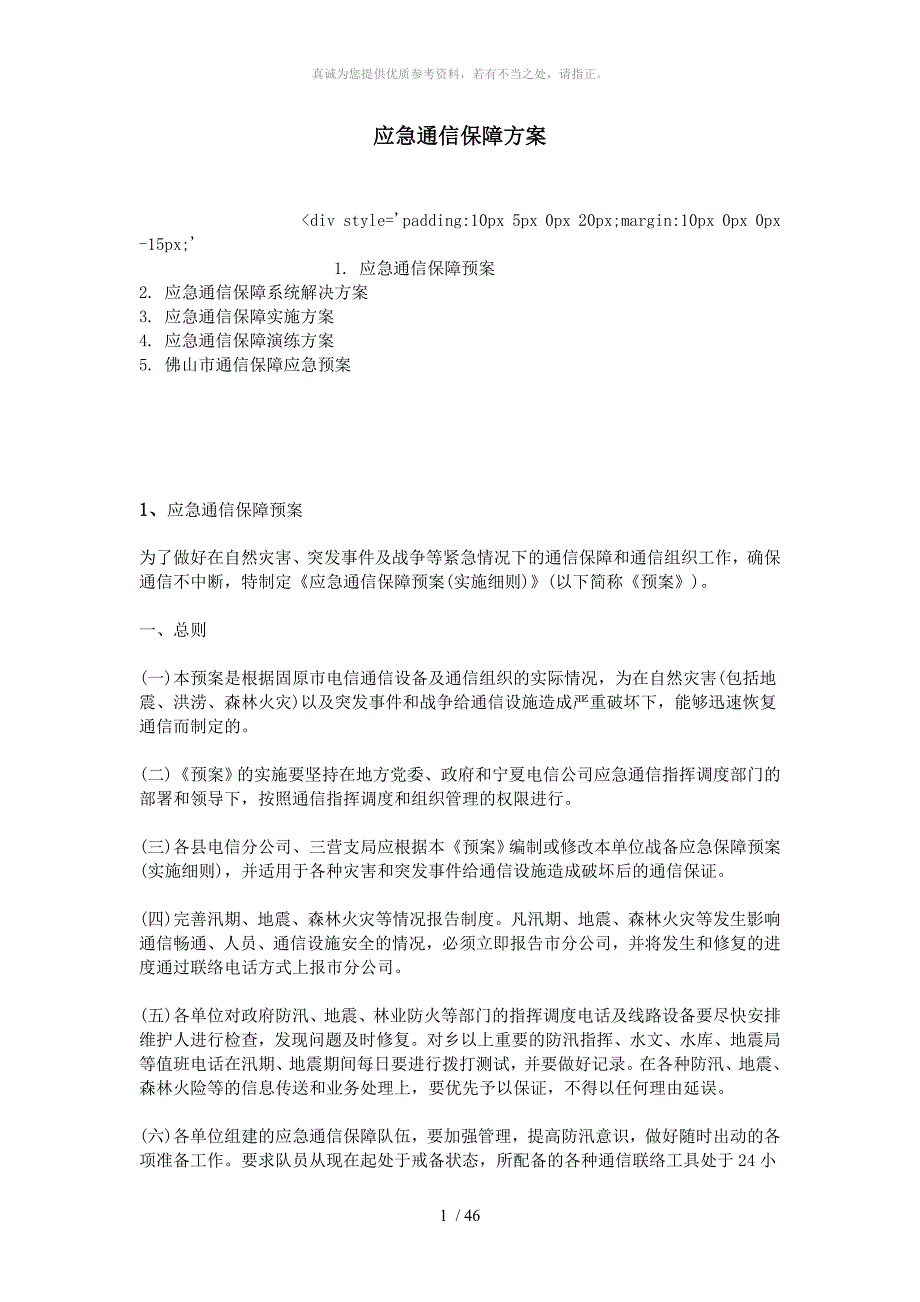 应急通信保障方案_第1页