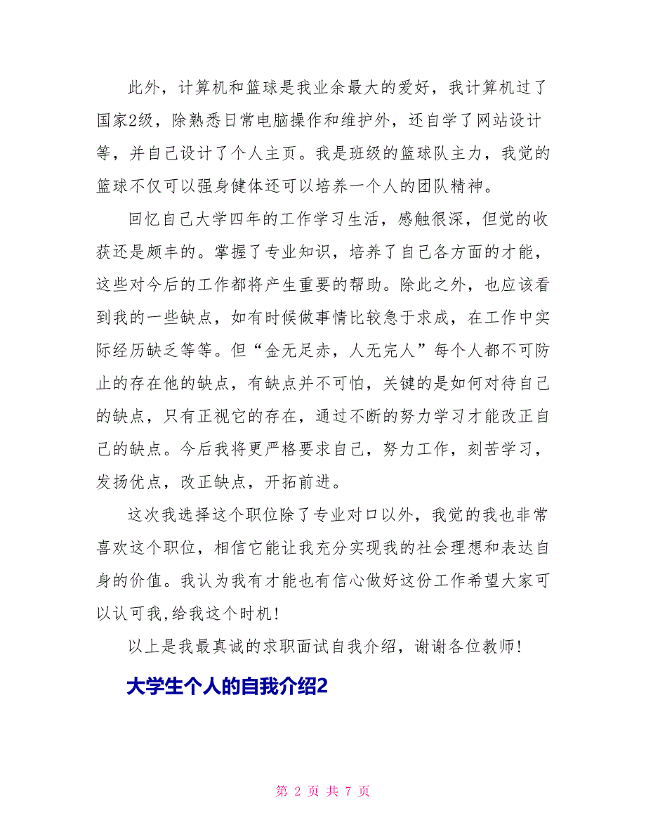 大学生个人的自我介绍.doc_第2页