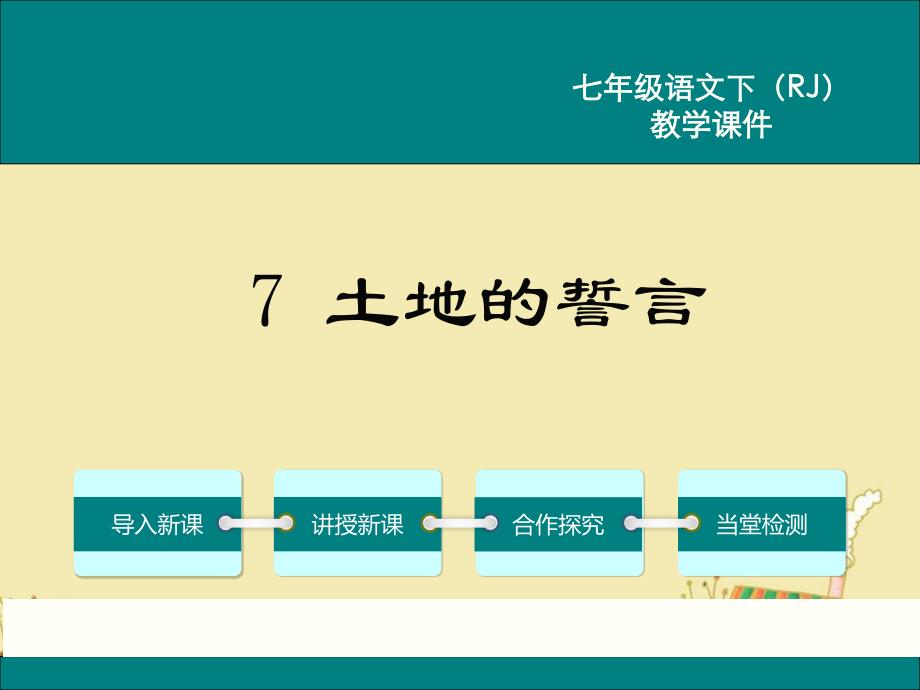 7土地的誓言ppt公开课优质课件_第1页