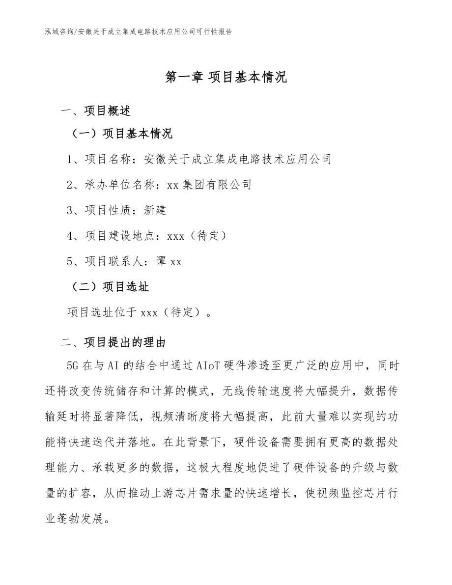 安徽关于成立集成电路技术应用公司可行性报告模板参考_第5页