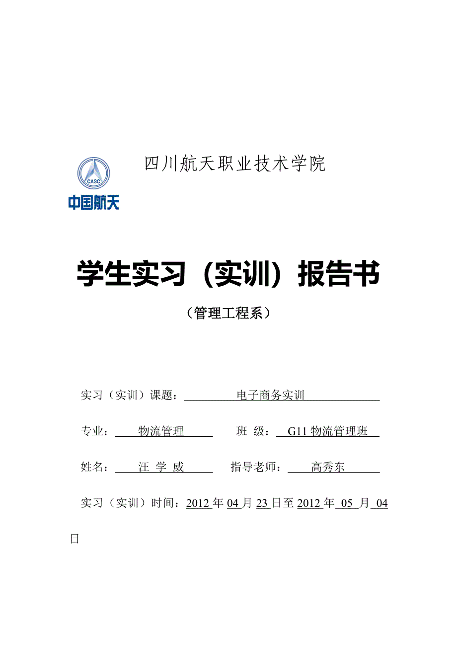 G11物流普通班实习报告格式.doc_第1页