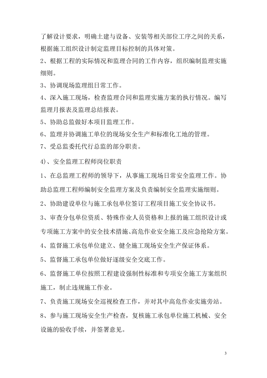 监理单位安全生产保证体系.doc_第4页